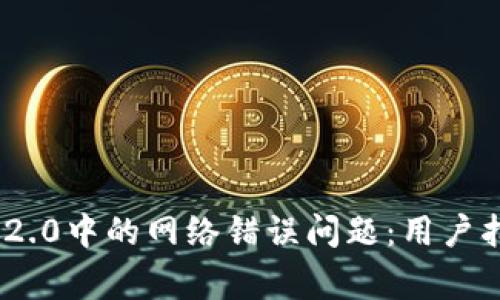 如何解决imToken 2.0中的网络错误问题：用户指南与常见解决方案