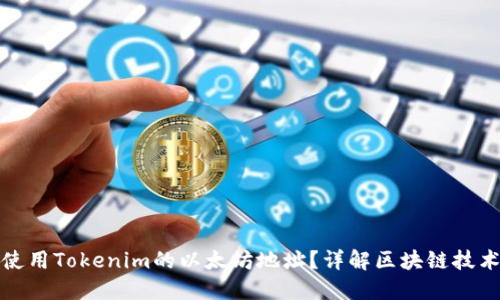 如何获取和使用Tokenim的以太坊地址？详解区块链技术与实用操作