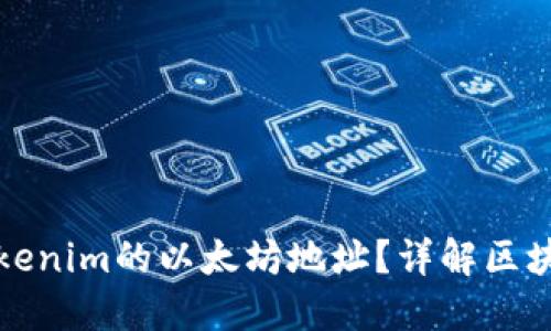 如何获取和使用Tokenim的以太坊地址？详解区块链技术与实用操作