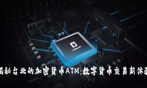 揭秘台北的加密货币ATM：数字货币交易新体验