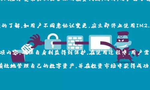 IM2.0钱包服务协议详解

随着数字货币的快速发展，各类钱包成为了用户管理和存储虚拟资产的重要工具。IM2.0钱包作为业界知名的数字货币钱包，提供了多种服务以满足用户需求。然而，在享受IM2.0钱包的各项服务之前，用户需要认真阅读和理解其服务协议。本文将对IM2.0钱包服务协议进行详细解析，帮助用户清晰了解其权利与义务。

一、IM2.0钱包简介

IM2.0钱包是一款集成多种虚拟货币的数字资产管理平台。用户通过IM2.0钱包可以方便地进行虚拟货币的交易、转账、存储等操作。IM2.0钱包支持多种主流币种，如比特币、以太坊等，致力于提供安全、高效的数字资产管理体验。用户在使用IM2.0钱包时，需要遵守相关的服务协议，以确保自己的资产安全和权益。

二、服务协议的基本结构

IM2.0钱包服务协议的基本结构通常包括以下几个方面：

ul
    listrong服务内容：/strong详细阐述IM2.0钱包提供的服务项目，包括账户注册、资产存储、交易服务、客户支持等。/li
    listrong用户权利：/strong明确用户在使用服务过程中的权利，例如信息保密、交易安全、账户管理等。/li
    listrong用户义务：/strong规定用户在使用平台过程中应遵循的原则和行为，包括合法使用服务、保护账户安全等。/li
    listrong风险提示：/strong提醒用户在虚拟货币交易中的潜在风险，尤其是市场波动、资金安全等问题。/li
    listrong协议变更：/strong说明服务协议的变更流程，用户需注意随时查看协议的更新情况。/li
/ul

三、服务内容的具体阐述

IM2.0钱包提供的服务内容极为广泛，为用户提供全方位的数字资产管理体验。以下是对各项服务的详细分析：

h41. 账户注册与登录/h4
用户需要首先注册IM2.0钱包账户，提供有效的电子邮件地址及手机号码。注册完成后，用户需设置安全密码，以确保账户的安全。IM2.0钱包建议用户开启双重身份验证，进一步提升账户的安全性。

h42. 资产存储与管理/h4
IM2.0钱包支持存储多种数字货币，用户可以方便地在钱包中查看资产总额、各币种余额、交易记录等。用户可随时选择转账或提币，将资金划转至其他钱包或交易所，IM2.0钱包的高效服务确保了资金的快速到账。

h43. 交易功能/h4
IM2.0钱包的交易功能允许用户在不同币种间进行兑换。用户可以选择限价交易或市价交易，根据个人需求进行选择。此外，IM2.0钱包支持多种交易对，用户可以根据市场行情判断，灵活进行交易。

四、用户权利与义务

在使用IM2.0钱包的过程中，用户享有一定的权利，同时也需履行相应的义务。以下是对用户权利与义务的详细解释：

h41. 用户权利/h4
用户享有使用IM2.0钱包平台提供的各种服务的权利，包括查询账户余额、进行交易、享受客户服务等。此外，用户有权对IM2.0钱包的服务提出意见和建议，以帮助平台改善服务质量。

h42. 用户义务/h4
为确保平台的正常运营，用户必须遵循以下义务：
ul
    li合法合规使用服务，绝不利用IM2.0钱包进行违法活动；/li
    li妥善管理账户信息，定期更改密码，避免账户被盗；/li
    li及时更新个人信息，确保收货地址、联系方式等信息的准确性；/li
/ul

五、风险提示

在虚拟货币交易中，用户需时刻警惕潜在风险。IM2.0钱包服务协议中明确指出，市场波动性大可能导致资产贬值，用户需根据自身的风险承受能力做出合理的投资判断。同时，用户需了解网络安全风险，遵循相关安全提示，以保护个人资产。

六、协议变更与用户通知

IM2.0钱包保留随时对服务协议进行变更的权利，并会在协议变更时及时通知用户。用户有责任定期查看服务协议，保持对协议条款的了解。如用户不同意协议变更，应立即停止使用IM2.0钱包服务。

七、总结

IM2.0钱包服务协议是用户与平台之间的重要法律文书，明确了双方的权利与义务。用户在使用IM2.0钱包前，需全面了解协议的各项内容，确保自身利益得到保护。在使用过程中，用户需合法合规，并保持警惕，防范潜在的风险，共同维护一个安全、健康的数字资产管理环境。

通过这一章节的解析，用户对于IM2.0钱包的服务协议已经有了初步的了解。在数字货币的时代，合理运用这些知识，能够帮助用户有效地管理自己的数字资产，并在投资市场中获得成功。

IM2.0钱包, 数字资产, 服务协议, 风险提示, 用户权利/guanjianci