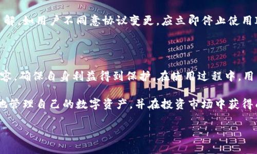 IM2.0钱包服务协议详解

随着数字货币的快速发展，各类钱包成为了用户管理和存储虚拟资产的重要工具。IM2.0钱包作为业界知名的数字货币钱包，提供了多种服务以满足用户需求。然而，在享受IM2.0钱包的各项服务之前，用户需要认真阅读和理解其服务协议。本文将对IM2.0钱包服务协议进行详细解析，帮助用户清晰了解其权利与义务。

一、IM2.0钱包简介

IM2.0钱包是一款集成多种虚拟货币的数字资产管理平台。用户通过IM2.0钱包可以方便地进行虚拟货币的交易、转账、存储等操作。IM2.0钱包支持多种主流币种，如比特币、以太坊等，致力于提供安全、高效的数字资产管理体验。用户在使用IM2.0钱包时，需要遵守相关的服务协议，以确保自己的资产安全和权益。

二、服务协议的基本结构

IM2.0钱包服务协议的基本结构通常包括以下几个方面：

ul
    listrong服务内容：/strong详细阐述IM2.0钱包提供的服务项目，包括账户注册、资产存储、交易服务、客户支持等。/li
    listrong用户权利：/strong明确用户在使用服务过程中的权利，例如信息保密、交易安全、账户管理等。/li
    listrong用户义务：/strong规定用户在使用平台过程中应遵循的原则和行为，包括合法使用服务、保护账户安全等。/li
    listrong风险提示：/strong提醒用户在虚拟货币交易中的潜在风险，尤其是市场波动、资金安全等问题。/li
    listrong协议变更：/strong说明服务协议的变更流程，用户需注意随时查看协议的更新情况。/li
/ul

三、服务内容的具体阐述

IM2.0钱包提供的服务内容极为广泛，为用户提供全方位的数字资产管理体验。以下是对各项服务的详细分析：

h41. 账户注册与登录/h4
用户需要首先注册IM2.0钱包账户，提供有效的电子邮件地址及手机号码。注册完成后，用户需设置安全密码，以确保账户的安全。IM2.0钱包建议用户开启双重身份验证，进一步提升账户的安全性。

h42. 资产存储与管理/h4
IM2.0钱包支持存储多种数字货币，用户可以方便地在钱包中查看资产总额、各币种余额、交易记录等。用户可随时选择转账或提币，将资金划转至其他钱包或交易所，IM2.0钱包的高效服务确保了资金的快速到账。

h43. 交易功能/h4
IM2.0钱包的交易功能允许用户在不同币种间进行兑换。用户可以选择限价交易或市价交易，根据个人需求进行选择。此外，IM2.0钱包支持多种交易对，用户可以根据市场行情判断，灵活进行交易。

四、用户权利与义务

在使用IM2.0钱包的过程中，用户享有一定的权利，同时也需履行相应的义务。以下是对用户权利与义务的详细解释：

h41. 用户权利/h4
用户享有使用IM2.0钱包平台提供的各种服务的权利，包括查询账户余额、进行交易、享受客户服务等。此外，用户有权对IM2.0钱包的服务提出意见和建议，以帮助平台改善服务质量。

h42. 用户义务/h4
为确保平台的正常运营，用户必须遵循以下义务：
ul
    li合法合规使用服务，绝不利用IM2.0钱包进行违法活动；/li
    li妥善管理账户信息，定期更改密码，避免账户被盗；/li
    li及时更新个人信息，确保收货地址、联系方式等信息的准确性；/li
/ul

五、风险提示

在虚拟货币交易中，用户需时刻警惕潜在风险。IM2.0钱包服务协议中明确指出，市场波动性大可能导致资产贬值，用户需根据自身的风险承受能力做出合理的投资判断。同时，用户需了解网络安全风险，遵循相关安全提示，以保护个人资产。

六、协议变更与用户通知

IM2.0钱包保留随时对服务协议进行变更的权利，并会在协议变更时及时通知用户。用户有责任定期查看服务协议，保持对协议条款的了解。如用户不同意协议变更，应立即停止使用IM2.0钱包服务。

七、总结

IM2.0钱包服务协议是用户与平台之间的重要法律文书，明确了双方的权利与义务。用户在使用IM2.0钱包前，需全面了解协议的各项内容，确保自身利益得到保护。在使用过程中，用户需合法合规，并保持警惕，防范潜在的风险，共同维护一个安全、健康的数字资产管理环境。

通过这一章节的解析，用户对于IM2.0钱包的服务协议已经有了初步的了解。在数字货币的时代，合理运用这些知识，能够帮助用户有效地管理自己的数字资产，并在投资市场中获得成功。

IM2.0钱包, 数字资产, 服务协议, 风险提示, 用户权利/guanjianci