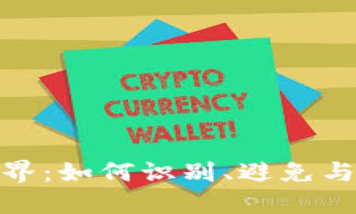 探索假Token的世界：如何识别、避免与应对假Token风险