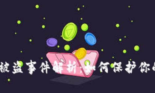 Tokenimfil被盗事件解析：如何保护你的数字资产？