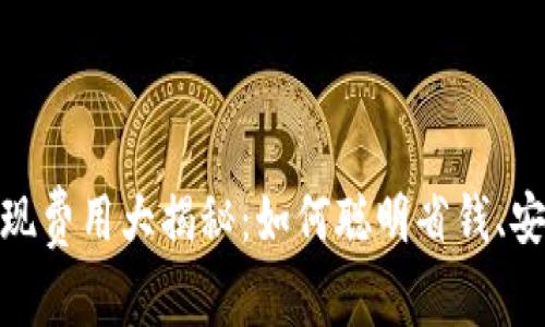 Tokenim提现费用大揭秘：如何聪明省钱、安全高效提币