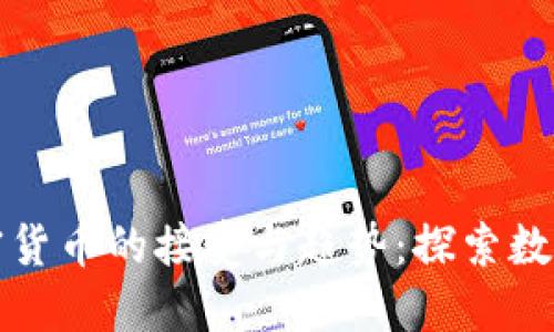 德国人对加密货币的接受与趋势：探索数字货币的未来