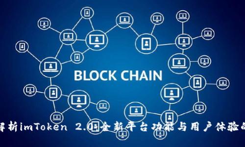 深度解析imToken 2.0：全新平台功能与用户体验的革命