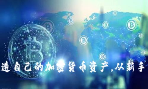 如何通过Tokenim打造自己的加密货币资产，从新手到专家的全方位指南