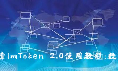 区块链新时代，探索imToken 2.0使用教程：数字资产全方位管理