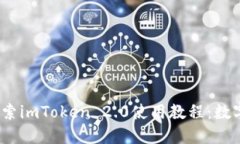 区块链新时代，探索imToken 2.0使用教程：数字资产