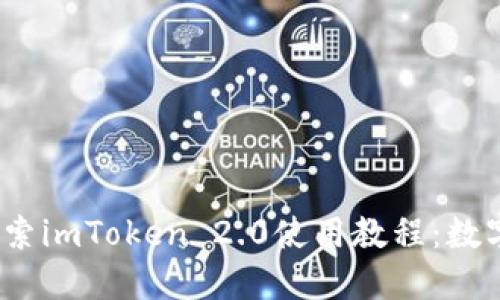 区块链新时代，探索imToken 2.0使用教程：数字资产全方位管理