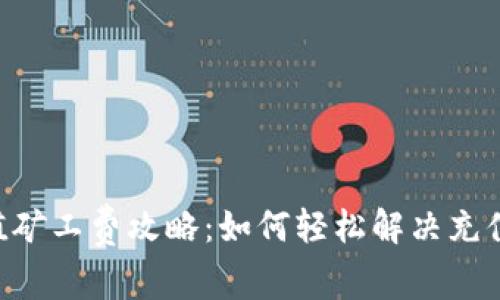 IM2.0充值矿工费攻略：如何轻松解决充值中的问题