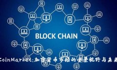 探索CoinMarket：加密货币市场的全景视野与未来趋