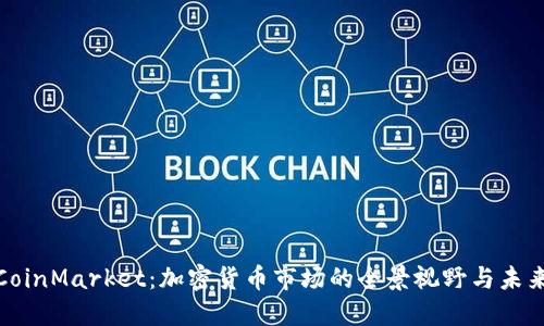 探索CoinMarket：加密货币市场的全景视野与未来趋势