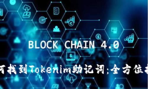 如何找到Tokenim助记词：全方位指南