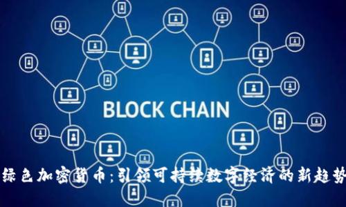 绿色加密货币：引领可持续数字经济的新趋势