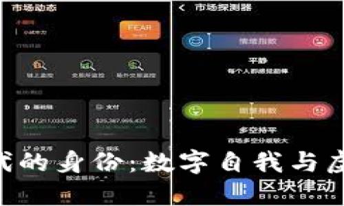 探索IM2.0时代的身份：数字自我与虚拟世界的交织