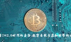 探索IM2.0时代的身份：数字自我与虚拟世界的交织