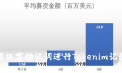 如何使用汉字助记词进行Tokenim记忆与管理