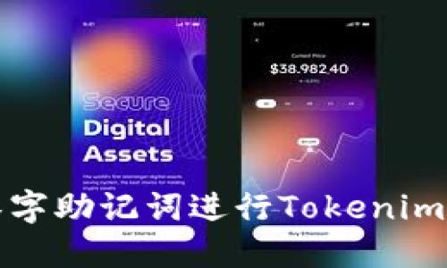 如何使用汉字助记词进行Tokenim记忆与管理