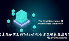 鸿蒙系统如何支持TokenIM？全方位解析与应用实例