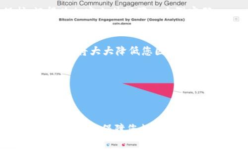 ziaoti如何设置IM 2.0助记词？简单易懂的步骤解析/ziaoti
IM 2.0, 助记词设置, 数字钱包, 加密技术, 安全存储/guanjianci

引言：助记词的重要性
在数字货币的世界中，助记词是一种至关重要的安全机制。它不仅是您访问资产的钥匙，更是您资金安全的保障。IM 2.0作为一款备受欢迎的数字钱包，其助记词的设置与管理显得尤为重要。本文将详细解析IM 2.0助记词的设置流程，帮助您顺利进行这一步骤，并确保您的资产得到安全保护。

什麼是助记词？
助记词，也称为种子短语，它是一组随机生成的单词，通常由12个或24个单词组成。当您创建钱包时，系统会自动生成这些单词，作为您恢复钱包的一种方式。记住或者安全保存这组单词，可以在您忘记密码或丢失访问设备的情况下，重新获得对钱包的控制权。因此，理解助记词的意义显得尤为重要。

IM 2.0的助手：助记词设置步骤
设置IM 2.0的助记词并不是一项复杂的任务，但需注意每个细节。接下来将为您逐步解析该如何设置助记词。

h4步骤一：下载IM 2.0应用/h4
首先，您需要确保在您的手机或电脑上安装IM 2.0应用。您可以在官方应用商店中搜索“IM 2.0”并下载安装，或者直接访问官方网站下载最新版本。

h4步骤二：创建新的钱包/h4
成功安装后，打开IM 2.0应用，您会看到一个友好的用户界面。选择“创建新钱包”选项，这是您开始设置助记词的第一步。点击这个选项后，系统会提示您输入一些基本信息，比如密码等。确保您设置一个强密码，以保障钱包的安全。

h4步骤三：生成助记词/h4
在创建钱包的过程中，系统会自动生成助记词。在屏幕上，您会看到一组随机的单词排列。此时，请认真阅读并确保您理解这些单词的重要性。务必将这些单词逐一写下来，并妥善保管。您也可以选择将其保存到一个安全的云端存储或加密文件中，但最好避免将其保存在不安全的地方。

h4步骤四：验证助记词/h4
为了确保您对助记词不只是一时的记忆，IM 2.0会要求您进行验证。这通常会涉及让您按正确的顺序重新排列这些单词。这一步骤极为重要，因为它可以确认您是否真的掌握了用于恢复钱包的助记词。

h4步骤五：完成设置/h4
当您顺利完成助记词的验证，IM 2.0会告诉您设置已成功完成。在这一刻，您便拥有了进入您的数字资产的钥匙。请牢记务必对助记词进行安全的存储和保管，以避免不必要的损失。

助记词的安全存储
现在，您可能会问：如何安全地存储我的助记词？以下是一些建议：

h41. 纸质存储/h4
将助记词写在纸上是许多人选择的传统方式。纸质存储的最大优势在于其不连接任何网络，因此即使百度云等在线服务被黑或出现故障，您的助记词也不会受到影响。确保将纸张存储在一个安全、干燥、不易被发现的地方。

h42. 电子存储（加密文件）/h4
如果您选择电子存储，请务必将助记词保存在加密文件内。可以使用如Veracrypt、AxCrypt等加密工具，为您的文件增加一层额外的安全保护。记得为加密文件设置一个强密码。

h43. 多重备份/h4
不要将所有鸡蛋放在同一个篮子里，建议您至少制作两份备份。可以选择不同的存储方式，比如一份纸质存储在家中，另一份电子存储在安全的云端。这将大大降低您因意外而丢失助记词的风险。

h44. 定期检查与更新/h4
定期检查您的助记词存储情况，以确保依然安全无误。如果您觉得您的存储方法有风险，及时进行更新和改进。

结论
设置IM 2.0助记词并不复杂，但在每个步骤中都不能掉以轻心。无论您是数字货币的初学者，还是有一定经验的投资者，助记词的正确设置和安全存储都是保障您数字资产安全的第一步。务必将助记词视为一项重要资产，做到谨慎管理。希望通过本文的指导，您能顺利设置IM 2.0助记词，享受安全无忧的数字钱包体验。