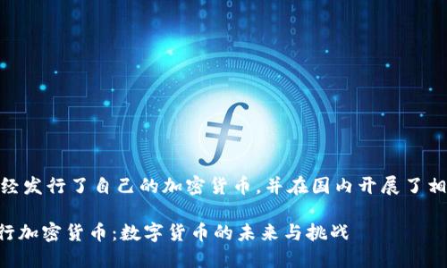 答案: 是的，伊朗已经发行了自己的加密货币，并在国内开展了相关的数字货币项目。

### 伊朗首次发行加密货币：数字货币的未来与挑战