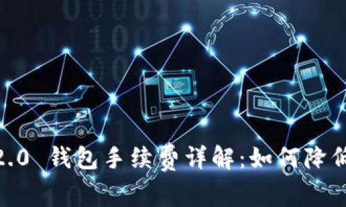 imToken 2.0 钱包手续费详解：如何降低交易成本？