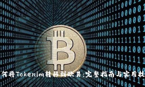 如何将Tokenim转移到欧易：完整指南与实用技巧