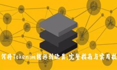 如何将Tokenim转移到欧易：完整指南与实用技巧