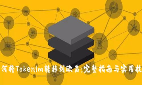 如何将Tokenim转移到欧易：完整指南与实用技巧