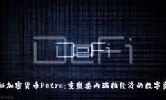 揭秘加密货币Petro：重塑委内瑞拉经济的数字资产