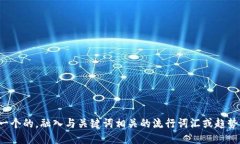 思考一个的，融入与关键词相关的流行词汇或趋