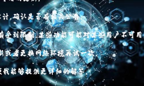 看起来你在询问有关TokenIM的信息，尤其是“加号”的部分。TokenIM 是一个数字资产管理工具，通常用于管理加密货币和数字资产。不同版本或更新可能会影响用户界面和功能。

如果没有“加号”按钮，可能是因为以下几点原因：

1. **版本更新**：软件版本不同，界面可能会有所变化。检查是否有可用的更新。

2. **功能调整**：某些功能可能在不同的版本中会被移除或重新设计。确认是否有相关公告。

3. **权限问题**：如果你是在特定的账户上使用，确保你的账户没有受到限制，某些功能可能对某些用户不可用。

4. **网络问题**：有时网络不佳可能导致界面加载不完全，尝试刷新或者更换网络环境再试一次。

如果你有更具体的问题或需要进一步的帮助，请提供更多信息，以便我能够提供更详细的解答。