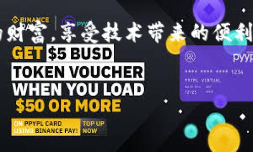 提示：您读取的内容会受到准确性和解释性的影响。请确保对该内容进行合理的判断与理解。

什么是IM2.0钱包？
IM2.0钱包，一种数字钱包，通常与加密货币相关，为用户提供了安全存储、转账和管理数字资产的功能。无论是比特币、以太坊，还是其他形式的加密货币，IM2.0钱包都可以轻松应对。随着数字经济的快速发展，各类区块链技术及其衍生产品如雨后春笋般涌现，IM2.0钱包应运而生，逐渐被越来越多的用户所熟知。

IM2.0钱包的用处与功能
IM2.0钱包可以让用户方便地管理他们的数字资产。它的基本功能包括：br
一、存储：IM2.0钱包为用户提供了一个安全的存储环境，确保他们的数字资产不被黑客攻击。br
二、转账：用户可以通过IM2.0钱包轻松进行数字货币的转账操作，无论是个人转账还是企业转账，速度都非常快。br
三、交易记录：IM2.0钱包通常会记录用户的所有交易历史，方便用户查看和管理其资金流动。br
四、兼容性：IM2.0钱包支持多种主流数字货币，用户可以在同一平台上管理不同的资产。br
五、安全性：通过多重加密技术，IM2.0钱包确保用户的资产安全，减少被盗风险。

为何选择删除IM2.0钱包？
虽然IM2.0钱包带来了便捷和安全的数字资产管理服务，但仍然有些用户选择了删除它。这其中的原因主要有以下几种：

h41. 安全隐患/h4
尽管IM2.0钱包使用了多重加密技术，但用户仍然担心潜在的安全隐患。例如，黑客攻击、恶意软件感染等。对于持有大量数字资产的用户来说，安全问题尤为重要，因此他们可能会选择删除IM2.0钱包，以转而使用更加安全的数字资产管理工具。

h42. 使用体验不佳/h4
有些用户在使用IM2.0钱包时，发现其操作界面不够友好，或者在某些情况下功能无法正常使用。这种不良的用户体验可能导致用户选择删除钱包，寻找更符合他们需求的替代品。

h43. 功能单一/h4
虽然IM2.0钱包具备基本的数字资产管理功能，但由于技术的不断进步和市场的变化，用户希望能够获得更多样化的功能。例如，一些用户可能希望IM2.0钱包能够支持更多的数字货币，或者具备更高级的交易分析工具。如果IM2.0钱包无法满足这一需求，用户可能会考虑删除它并寻找功能更强大的数字钱包。

h44. 竞争产品的崛起/h4
随着数字货币钱包市场的不断发展，越来越多的竞争产品涌现。这些产品通常能够提供更优质的服务、更低的费用以及更多的功能。用户在比较后，可能会选择删除IM2.0钱包，转而使用那些更具竞争力的产品，以获得更好的数字资产管理体验。

h45. 帐户管理问题/h4
有部分用户在使用IM2.0钱包时，可能遇到帐户管理上的麻烦，例如无法找回密码、账户被锁等问题。这些因素使得用户在不得已的情况下选择删除IM2.0钱包，避免造成更大的财产损失。

IM2.0钱包删除后的选择
当用户决定删除IM2.0钱包后，他们需要认真考虑接下来应该选择哪款数字钱包。以下是一些优质的数字钱包推荐，这些选择将帮助用户更有效地管理他们的数字资产：

h41. 去中心化钱包/h4
去中心化钱包（如MetaMask、Trust Wallet等）给用户提供了更高的安全性和隐私保护。这类钱包允许用户完全控制他们的私钥，让用户在管理资产时不再依赖中心化的平台，有效减少被盗风险。

h42. 硬件钱包/h4
硬件钱包（如Ledger、Trezor等）对于储存大量数字资产的用户来说是一个不错的选择。即使在网络连接不好的情况下，硬件钱包也可以安全地存储用户的私钥，使得用户的资产在面对网络攻击时更加安全。

h43. 主流交易平台的内置钱包/h4
一些主流交易平台（如Coinbase、Binance等）提供内置钱包，这些钱包便于用户直接在平台上进行交易和管理资产。这种选择不仅安全，还具备较为完善的功能，非常适合新手用户。

h44. 数字资产管理应用/h4
除了传统的钱包，用户还可以选择一些数字资产管理应用，这些应用通常集成了多种功能，包括价格追踪、投资组合管理等，使得用户可以全方位地管理其数字资产。

如何安全删除IM2.0钱包
在决定删除IM2.0钱包之前，用户需要确保自己的资产安全。以下是删除IM2.0钱包的安全步骤：

h41. 提前备份/h4
在删除钱包之前，用户务必备份自己的私钥以及助记词。这是保障用户资产安全的第一步。如果用户未能妥善保管这些信息，即使之后重装钱包也可能找不到自己的资产。

h42. 将资产转移到新钱包/h4
确保在删除IM2.0钱包前，将所有数字资产转移到新选择的钱包中。用户可以通过输入新钱包的地址，将资产安全转移，避免因删除钱包而导致的资产损失。

h43. 删除应用和账户/h4
在备份完私钥和转移完资产后，用户可以安全地删除IM2.0钱包的应用程序。同时，如果有相关的平台账户，最好也进行注销处理，确保自身信息的安全。

h44. 定期更新安全信息/h4
最后，用户需要定期更新自己新使用钱包的安全信息，确保其资产始终处于安全的状态。选择能够提供良好客户服务的平台，可以帮助用户在任何时候解决可能出现的安全问题。

总结
IM2.0钱包虽然在数字资产管理中提供了一些便利，但各种潜在的安全隐患、使用体验的不足和市场上竞争产品的崛起使得越来越多的用户选择删除这款钱包。当用户做出如此重要的决策时，应当仔细考虑各个因素，并结合自身的需求选择更为适合的数字钱包。

无论选择何种类型的数字钱包，都应时刻关注保障资产安全的问题。通过良好的选择与习惯，用户能够在日益复杂的数字经济中，管理好他们的财富，享受技术带来的便利。面对瞬息万变的市场，用户也需不断学习、适应新的趋势与技术，为未来的财务自由奠定坚实的基础。

IM2.0钱包, 数字资产管理, 币圈安全, 数字钱包选择, 加密货币/guanjianci
注：以上内容仅供参考，不构成投资建议。请在相关专业人士指导下进行操作。