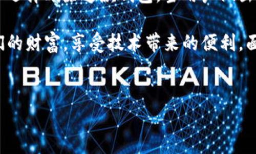 提示：您读取的内容会受到准确性和解释性的影响。请确保对该内容进行合理的判断与理解。

什么是IM2.0钱包？
IM2.0钱包，一种数字钱包，通常与加密货币相关，为用户提供了安全存储、转账和管理数字资产的功能。无论是比特币、以太坊，还是其他形式的加密货币，IM2.0钱包都可以轻松应对。随着数字经济的快速发展，各类区块链技术及其衍生产品如雨后春笋般涌现，IM2.0钱包应运而生，逐渐被越来越多的用户所熟知。

IM2.0钱包的用处与功能
IM2.0钱包可以让用户方便地管理他们的数字资产。它的基本功能包括：br
一、存储：IM2.0钱包为用户提供了一个安全的存储环境，确保他们的数字资产不被黑客攻击。br
二、转账：用户可以通过IM2.0钱包轻松进行数字货币的转账操作，无论是个人转账还是企业转账，速度都非常快。br
三、交易记录：IM2.0钱包通常会记录用户的所有交易历史，方便用户查看和管理其资金流动。br
四、兼容性：IM2.0钱包支持多种主流数字货币，用户可以在同一平台上管理不同的资产。br
五、安全性：通过多重加密技术，IM2.0钱包确保用户的资产安全，减少被盗风险。

为何选择删除IM2.0钱包？
虽然IM2.0钱包带来了便捷和安全的数字资产管理服务，但仍然有些用户选择了删除它。这其中的原因主要有以下几种：

h41. 安全隐患/h4
尽管IM2.0钱包使用了多重加密技术，但用户仍然担心潜在的安全隐患。例如，黑客攻击、恶意软件感染等。对于持有大量数字资产的用户来说，安全问题尤为重要，因此他们可能会选择删除IM2.0钱包，以转而使用更加安全的数字资产管理工具。

h42. 使用体验不佳/h4
有些用户在使用IM2.0钱包时，发现其操作界面不够友好，或者在某些情况下功能无法正常使用。这种不良的用户体验可能导致用户选择删除钱包，寻找更符合他们需求的替代品。

h43. 功能单一/h4
虽然IM2.0钱包具备基本的数字资产管理功能，但由于技术的不断进步和市场的变化，用户希望能够获得更多样化的功能。例如，一些用户可能希望IM2.0钱包能够支持更多的数字货币，或者具备更高级的交易分析工具。如果IM2.0钱包无法满足这一需求，用户可能会考虑删除它并寻找功能更强大的数字钱包。

h44. 竞争产品的崛起/h4
随着数字货币钱包市场的不断发展，越来越多的竞争产品涌现。这些产品通常能够提供更优质的服务、更低的费用以及更多的功能。用户在比较后，可能会选择删除IM2.0钱包，转而使用那些更具竞争力的产品，以获得更好的数字资产管理体验。

h45. 帐户管理问题/h4
有部分用户在使用IM2.0钱包时，可能遇到帐户管理上的麻烦，例如无法找回密码、账户被锁等问题。这些因素使得用户在不得已的情况下选择删除IM2.0钱包，避免造成更大的财产损失。

IM2.0钱包删除后的选择
当用户决定删除IM2.0钱包后，他们需要认真考虑接下来应该选择哪款数字钱包。以下是一些优质的数字钱包推荐，这些选择将帮助用户更有效地管理他们的数字资产：

h41. 去中心化钱包/h4
去中心化钱包（如MetaMask、Trust Wallet等）给用户提供了更高的安全性和隐私保护。这类钱包允许用户完全控制他们的私钥，让用户在管理资产时不再依赖中心化的平台，有效减少被盗风险。

h42. 硬件钱包/h4
硬件钱包（如Ledger、Trezor等）对于储存大量数字资产的用户来说是一个不错的选择。即使在网络连接不好的情况下，硬件钱包也可以安全地存储用户的私钥，使得用户的资产在面对网络攻击时更加安全。

h43. 主流交易平台的内置钱包/h4
一些主流交易平台（如Coinbase、Binance等）提供内置钱包，这些钱包便于用户直接在平台上进行交易和管理资产。这种选择不仅安全，还具备较为完善的功能，非常适合新手用户。

h44. 数字资产管理应用/h4
除了传统的钱包，用户还可以选择一些数字资产管理应用，这些应用通常集成了多种功能，包括价格追踪、投资组合管理等，使得用户可以全方位地管理其数字资产。

如何安全删除IM2.0钱包
在决定删除IM2.0钱包之前，用户需要确保自己的资产安全。以下是删除IM2.0钱包的安全步骤：

h41. 提前备份/h4
在删除钱包之前，用户务必备份自己的私钥以及助记词。这是保障用户资产安全的第一步。如果用户未能妥善保管这些信息，即使之后重装钱包也可能找不到自己的资产。

h42. 将资产转移到新钱包/h4
确保在删除IM2.0钱包前，将所有数字资产转移到新选择的钱包中。用户可以通过输入新钱包的地址，将资产安全转移，避免因删除钱包而导致的资产损失。

h43. 删除应用和账户/h4
在备份完私钥和转移完资产后，用户可以安全地删除IM2.0钱包的应用程序。同时，如果有相关的平台账户，最好也进行注销处理，确保自身信息的安全。

h44. 定期更新安全信息/h4
最后，用户需要定期更新自己新使用钱包的安全信息，确保其资产始终处于安全的状态。选择能够提供良好客户服务的平台，可以帮助用户在任何时候解决可能出现的安全问题。

总结
IM2.0钱包虽然在数字资产管理中提供了一些便利，但各种潜在的安全隐患、使用体验的不足和市场上竞争产品的崛起使得越来越多的用户选择删除这款钱包。当用户做出如此重要的决策时，应当仔细考虑各个因素，并结合自身的需求选择更为适合的数字钱包。

无论选择何种类型的数字钱包，都应时刻关注保障资产安全的问题。通过良好的选择与习惯，用户能够在日益复杂的数字经济中，管理好他们的财富，享受技术带来的便利。面对瞬息万变的市场，用户也需不断学习、适应新的趋势与技术，为未来的财务自由奠定坚实的基础。

IM2.0钱包, 数字资产管理, 币圈安全, 数字钱包选择, 加密货币/guanjianci
注：以上内容仅供参考，不构成投资建议。请在相关专业人士指导下进行操作。