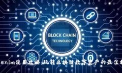 Tokenim使用攻略：玩转区块链数字资产的最佳利器