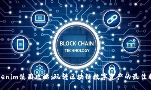 Tokenim使用攻略：玩转区块链数字资产的最佳利器