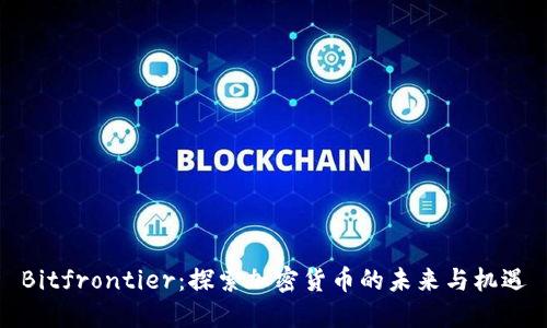 Bitfrontier：探索加密货币的未来与机遇