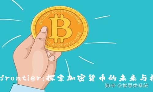 Bitfrontier：探索加密货币的未来与机遇