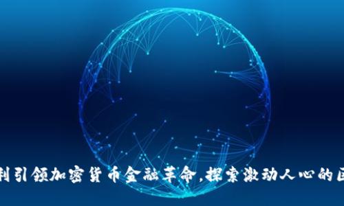 微软新专利引领加密货币金融革命，探索激动人心的区块链未来