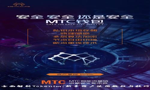 全面解析Tokenim：新手用户使用教程与技巧