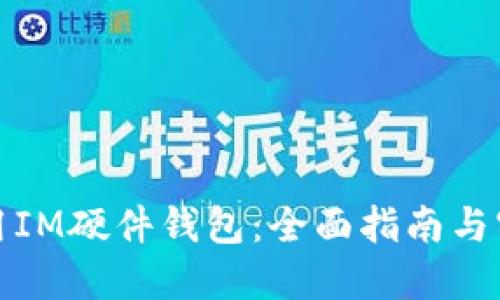 如何使用IM硬件钱包：全面指南与实用技巧