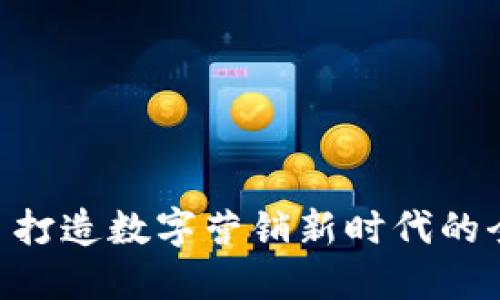 IM2.0: 打造数字营销新时代的全新视角