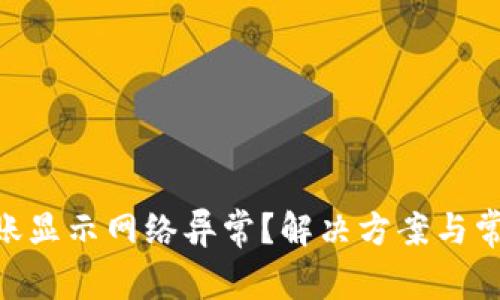 Tokenim转账显示网络异常？解决方案与常见问题详解