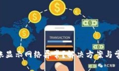 Tokenim转账显示网络异常？解决方案与常见问题详