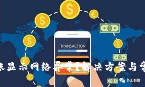 Tokenim转账显示网络异常？解决方案与常见问题详解