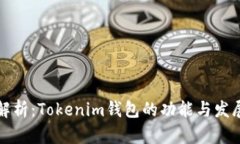 深入解析：Tokenim钱包的功能与发展趋势