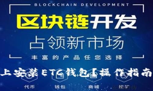 如何在Tokenim上安装ETC钱包？操作指南与常见问题解答