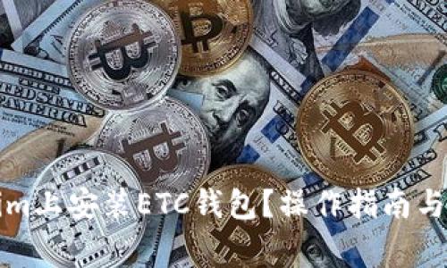 如何在Tokenim上安装ETC钱包？操作指南与常见问题解答
